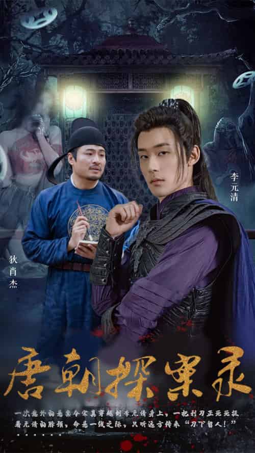 唐朝探案录（100集）-初遇资源网
