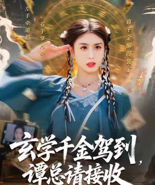 玄学千金驾到谭总请接收（77集）李芊乐＆白羽-初遇资源网