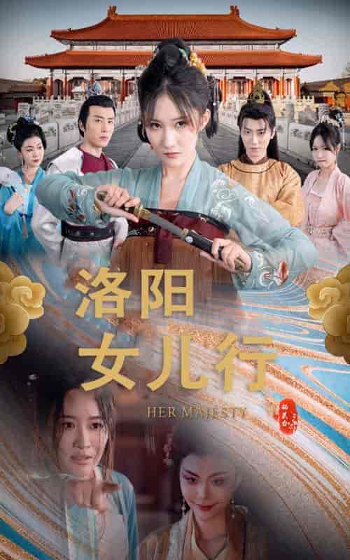洛阳女儿行（80集全）-初遇资源网