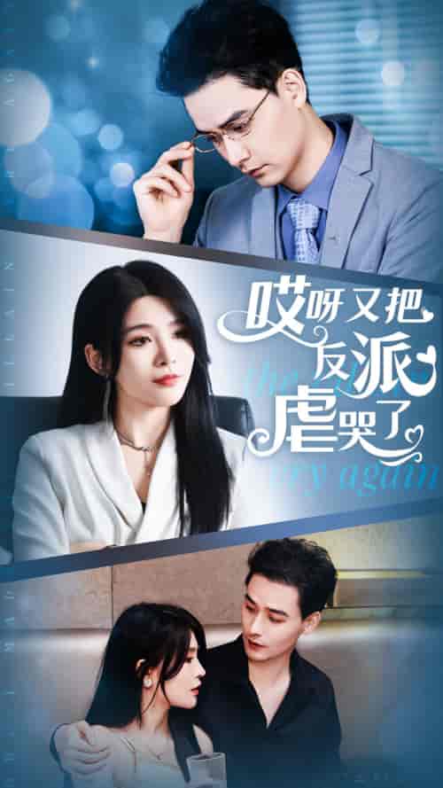 哎呀又把反派虐哭了（96集）杨妍-初遇资源网