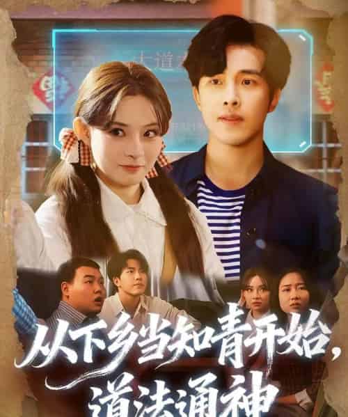 从下乡当知青开始,道法通神(88集全)陆绎芳&陈羽佳-初遇资源网