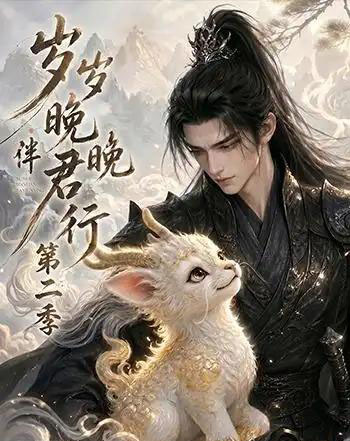 岁岁晚晚伴君行第二季 岁岁晚晚伴君行第二季