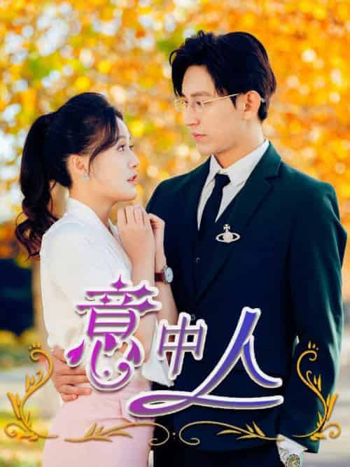 意中人（32集全）卓杭＆屈婉琼-初遇资源网