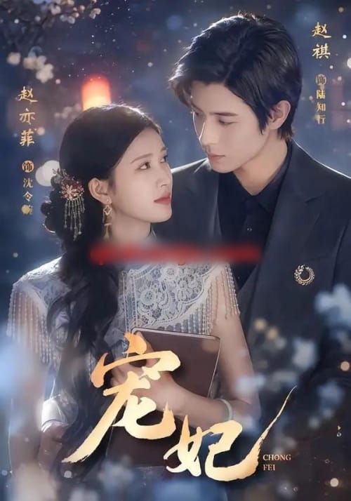 宠妃 宠妃