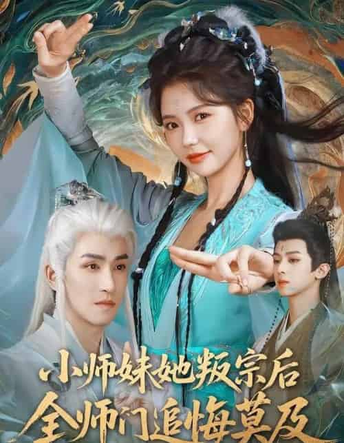 小师妹她叛宗后全师门追悔莫及 小师妹她叛宗后全师门追悔莫及