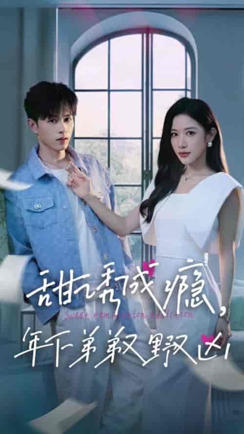 甜诱成瘾，年下弟弟又野又凶（61集全）王千硕＆林琦婷-初遇资源网