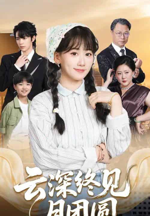 云深终见月团圆（64集全）谭思源＆苟钰浠-初遇资源网