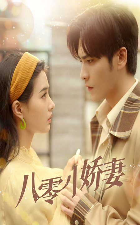八零小娇妻(65集全)王奕然&张楚萱-初遇资源网
