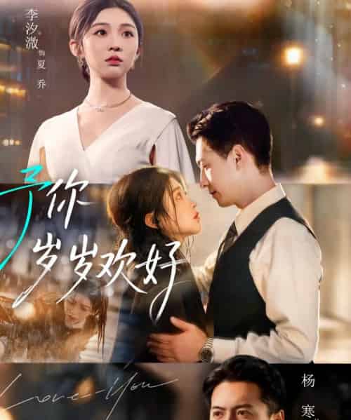 予你岁岁欢好（75集全）杨寒＆李汐微-初遇资源网