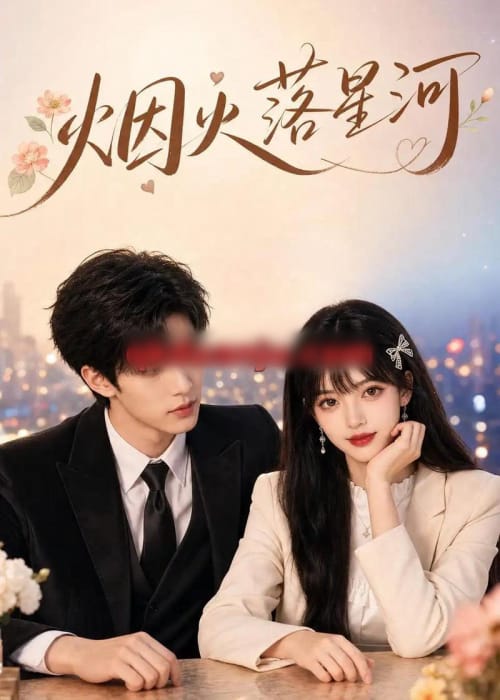 烟火落星河(51集全)AI短剧-初遇资源网