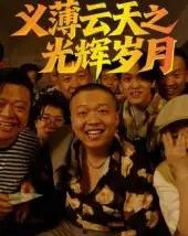 义薄云天之光辉岁月（60集）孙立乾-初遇资源网