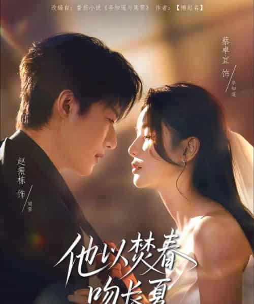 他以焚春吻长夏（61集）赵振栋＆蔡卓宜-初遇资源网