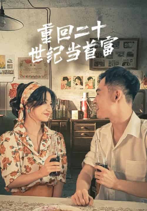 重回二十世纪当首富（99集）时无＆颜裳-初遇资源网