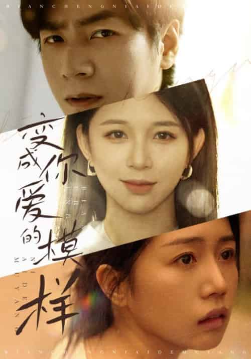 变成你爱的模样（61集）韩锦录 - 夸克短剧