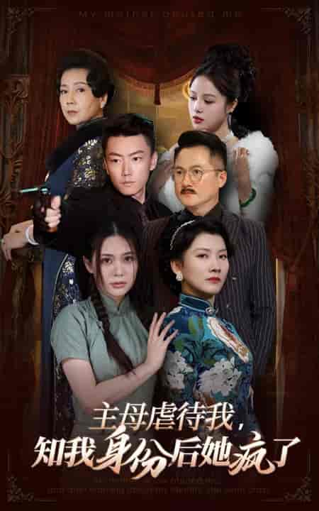 主母虐待我，知我身份后她疯了（81集全）-初遇资源网