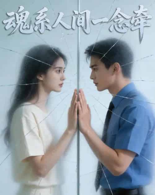 魂系人间一念牵（37集全）Ai-初遇资源网