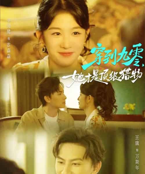 穿到九零,她才是顶级猎物(81集全)王康&牛湘鹭-初遇资源网