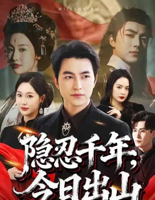 隐忍千年，今日出山（69集全）吴昊＆魏凡舒-初遇资源网