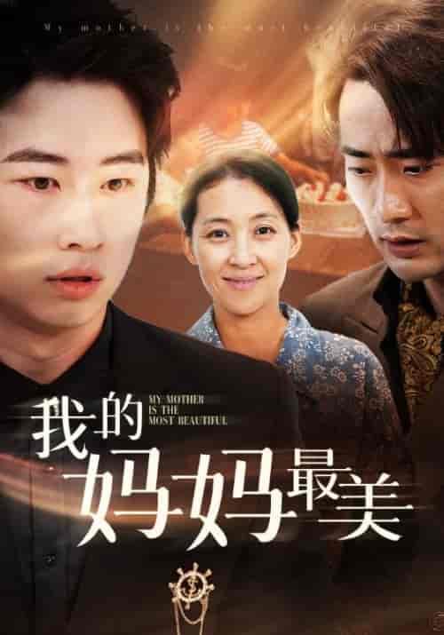 我的妈妈最美（86集）萱以豪-初遇资源网