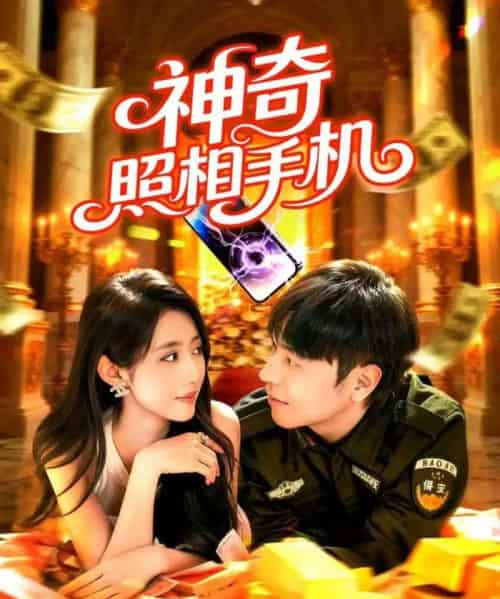 神奇照相手机（107集全）张如意＆刘晨宇-初遇资源网