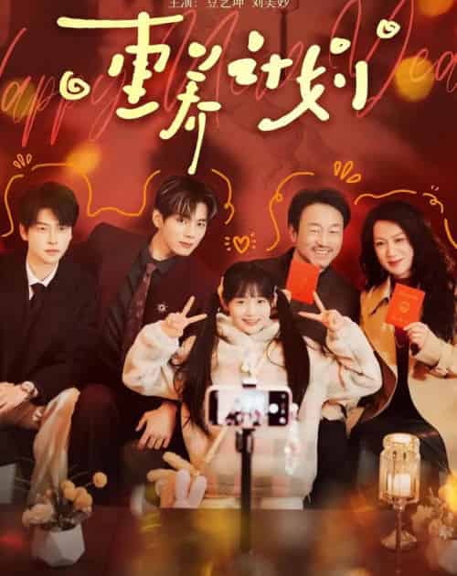 重养计划（72集全）王年将成＆至春禾-初遇资源网