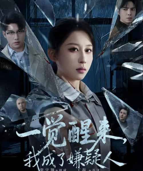 一觉醒来，我成了嫌疑人（67集全）张宇翔＆丁磊-初遇资源网