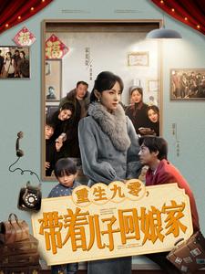 重生九零带着儿子回娘家(71集全)宋美萱-初遇资源网