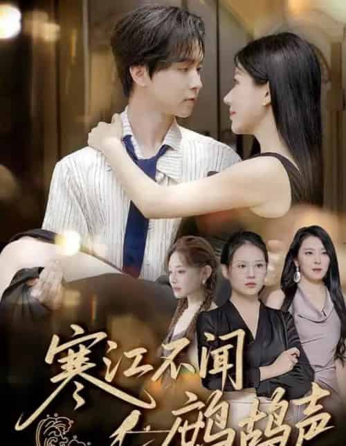 寒江不闻鹧鸪声（55集）邓嘉伦＆顾沅真-初遇资源网