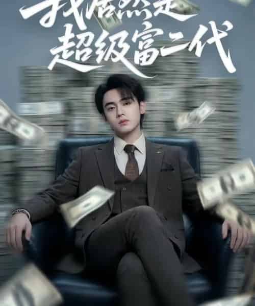 我居然是超级富二代（63集全）鳗鱼＆詹琸-初遇资源网