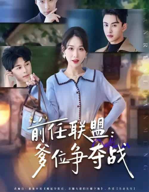 前任联盟：爹位争夺战（60集全）于忻＆王博煜＆李鸣洋-初遇资源网