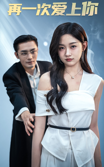 再一次爱上你(91集)-初遇资源网