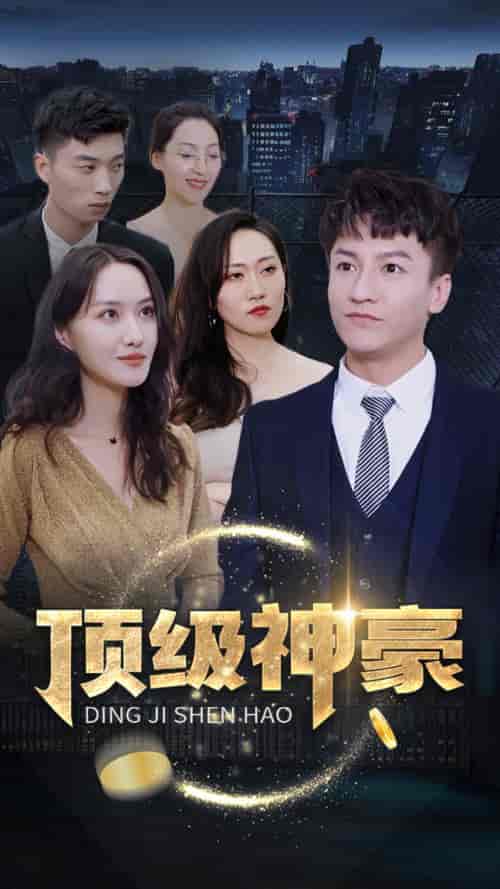 顶级神豪（65集）-初遇资源网