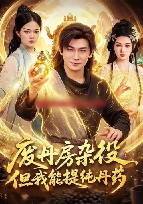 废丹房杂役，但我能提纯丹药（82集全）李家豪＆江路祺-初遇资源网