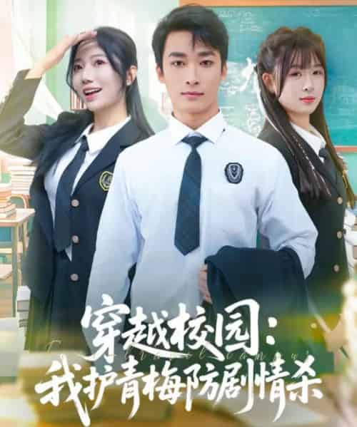 穿越校园：我护青梅防剧情杀（80集全）凌思羽＆王泊渊-初遇资源网