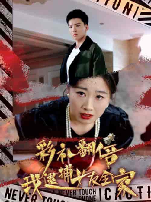 彩礼翻倍我逮捕女友全家（65集全）霍文琦-初遇资源网