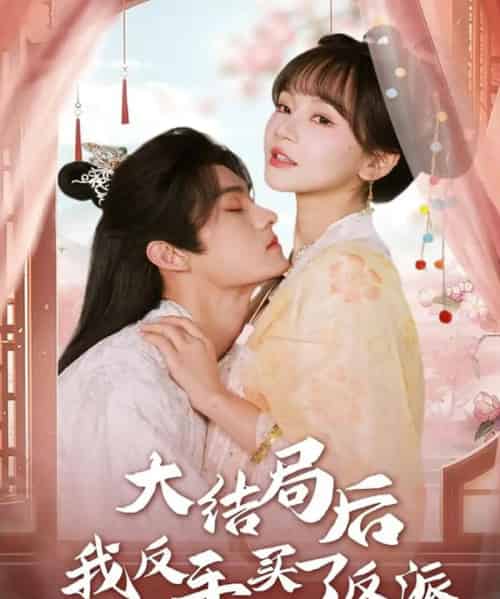 大结局后我反手买了反派（60集全）臧晓嘉（嘉言）＆徐波滴-初遇资源网