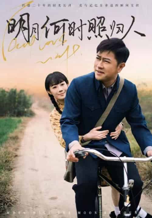 明月何时照归人(66集全)黎明光&陆秋月-初遇资源网