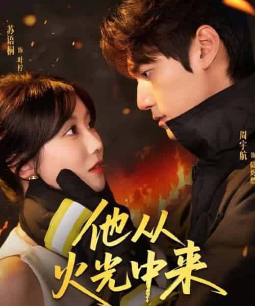 他从火光中来（64集）周宇航＆苏语桐-初遇资源网