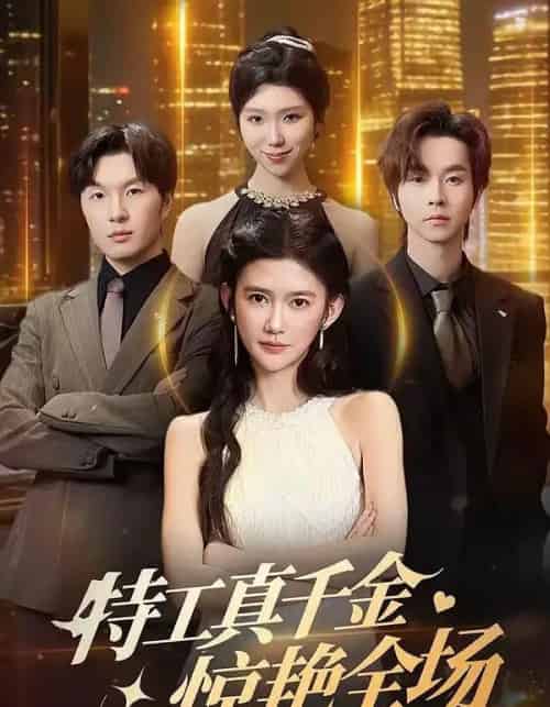 特工真千金惊艳全场（66集全）吴翎薇＆邓嘉伦-初遇资源网