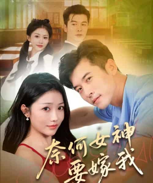 奈何女神要嫁我（70集）-初遇资源网
