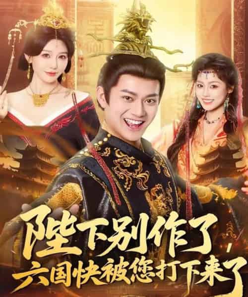 陛下别作了，六国快被你们打下来了（80集全）徐彬兵＆隋安蓉-初遇资源网