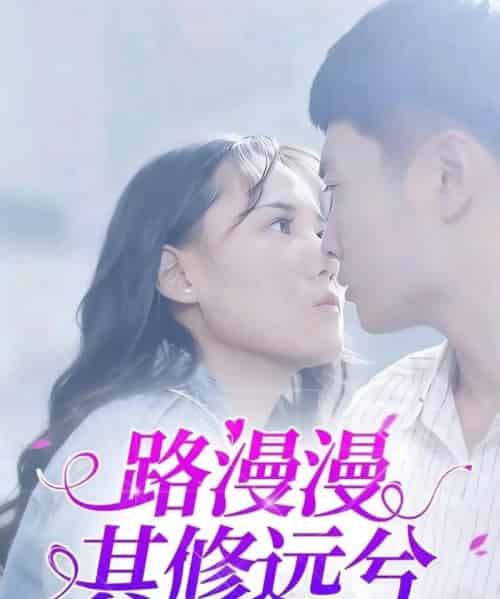路漫漫其修远兮(20集)陈初阳&陆路遥-初遇资源网