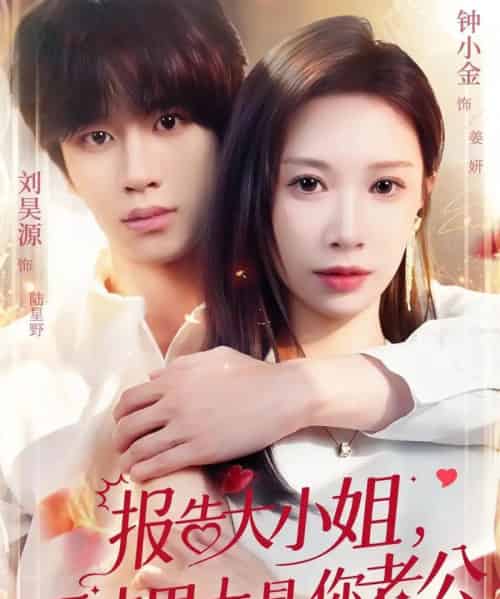 报告大小姐，天才男大是你老公（65集全）刘昊源＆钟小金-初遇资源网