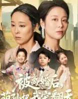 被离婚后萌孙把我宠翻天（63集全）纪泠希-初遇资源网