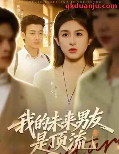 我的未来男友是顶流（74集全）张子兮＆田煜玮-初遇资源网