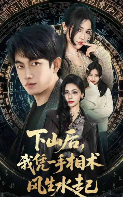 我算命多年强亿点怎么了&下山后,我凭一手相术风生水起(54集全)贺子雨&车芊云-初遇资源网