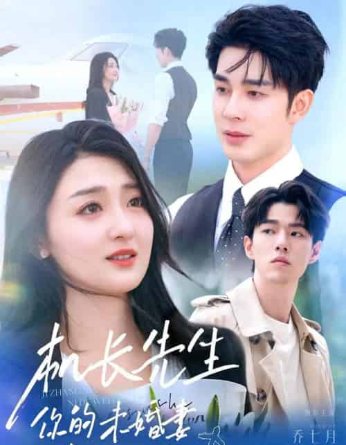 机长先生你的未婚妻嫁人了(51集)秦琛琛&乔七月-初遇资源网