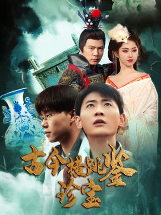 古今横跳鉴珍宝(58集)宣以豪-初遇资源网