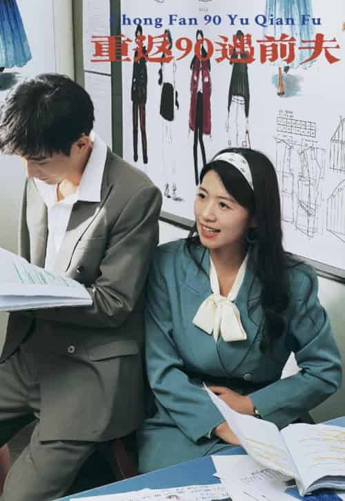 重返90遇前夫(80集全)-初遇资源网