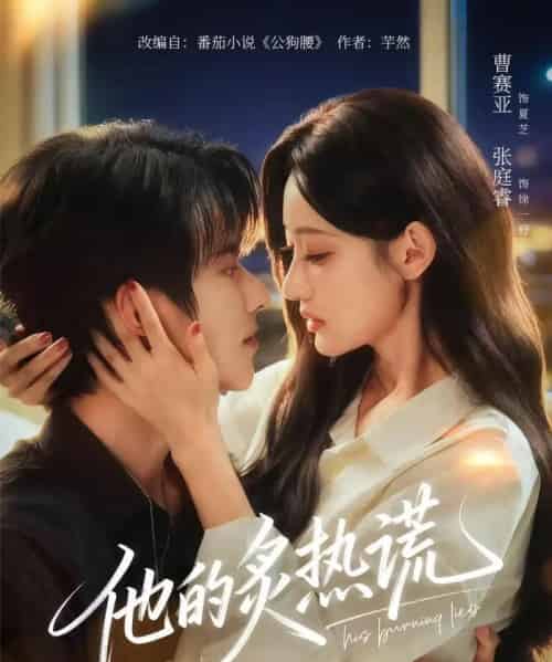 他的炙热谎(63集全)张庭睿&曹赛亚&袁千雪-初遇资源网